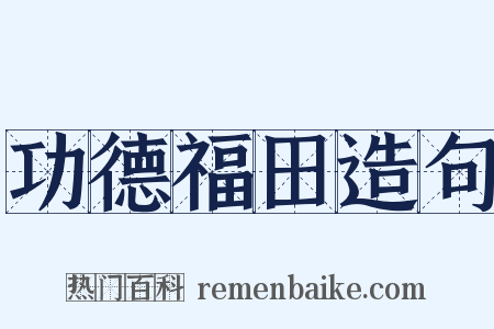 功德福田造句是什么意思的图片